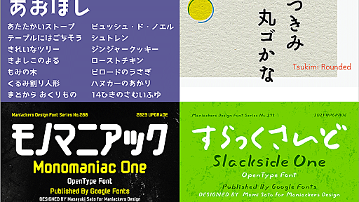 朗報！ Google Fontsにかわいい日本語フォントが大量に追加されました -2023年5月