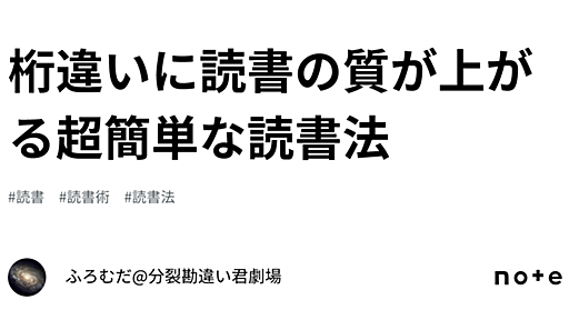 桁違いに読書の質が上がる超簡単な読書法｜ふろむだ@分裂勘違い君劇場