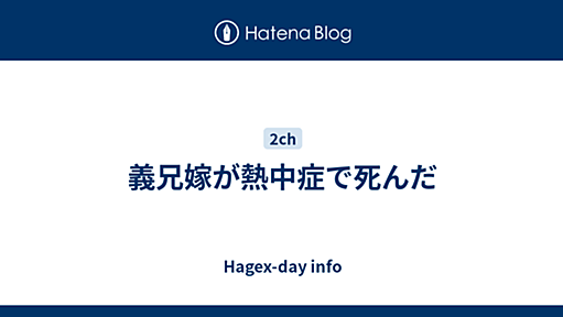 義兄嫁が熱中症で死んだ - Hagex-day info