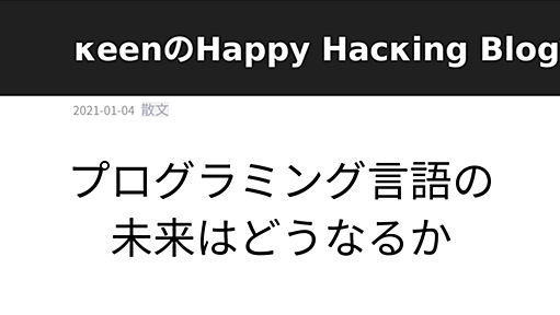 プログラミング言語の未来はどうなるか | κeenのHappy Hacκing Blog