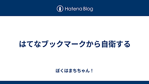 はてなブックマークから自衛する - ぼくはまちちゃん！