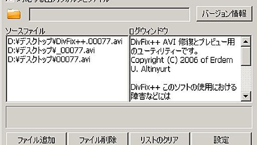 ぶっ壊れて再生できないAVIファイルを修復して再生可能にするフリーソフト「DivFix++」