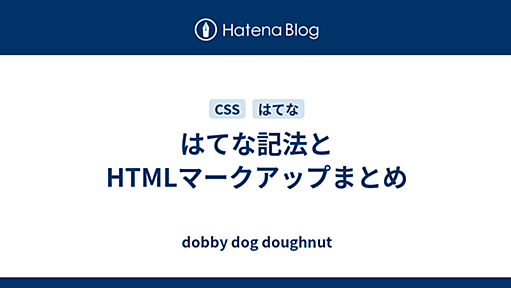 はてな記法とHTMLマークアップまとめ - dobby dog doughnut