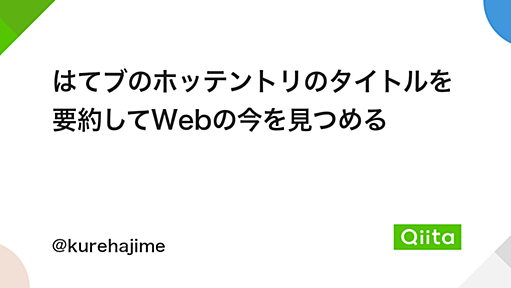 はてブのホッテントリのタイトルを要約してWebの今を見つめる - Qiita