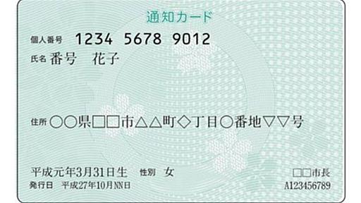 マイナンバーの「通知カード」が5月末に廃止へ--マイナンバーカードはネットで申請可能