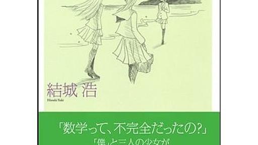 書籍『数学ガール／ゲーデルの不完全性定理』（結城浩）