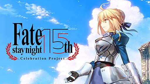 「Fate/stay night」 ～15th Celebration Project～