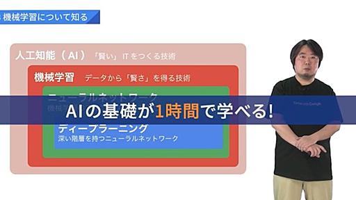 Googleが提供する無料のAI講座受けてみた 1時間で機械学習の基礎がわかる | Ledge.ai