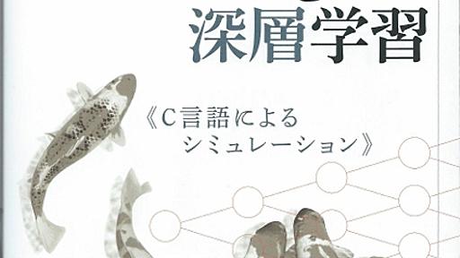 書評:『自然言語処理と深層学習《Ｃ言語によるシミュレーション》』 | Webシステム開発／教育ソリューションのタイムインターメディア