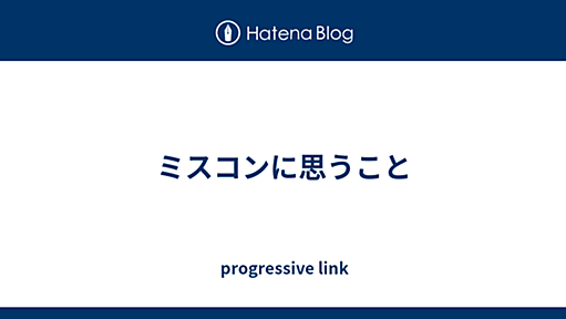 ミスコンに思うこと - progressive link