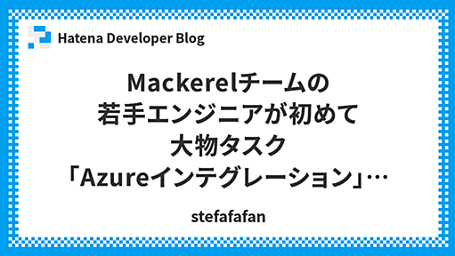 Mackerelチームの若手エンジニアが初めて大物タスク「Azureインテグレーション」を手がけた話 - Hatena Developer Blog