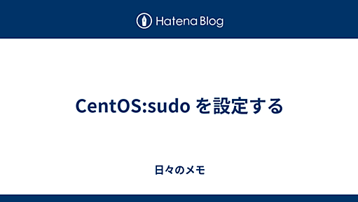 CentOS:sudo を設定する - 日々のメモ