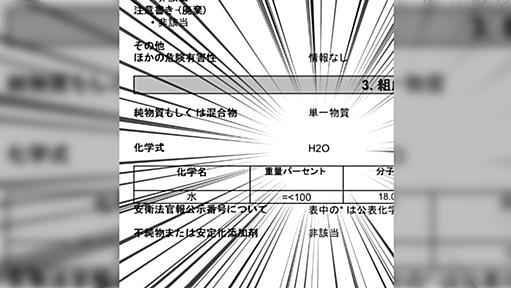 化学式H2Oの物質の安全データシートがあった「水が皮膚についたら大量の水で洗浄するってなんだよ」