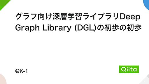 グラフ向け深層学習ライブラリDeep Graph Library (DGL)の初歩の初歩 - Qiita