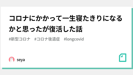 コロナにかかって一生寝たきりになるかと思ったが復活した話｜seya