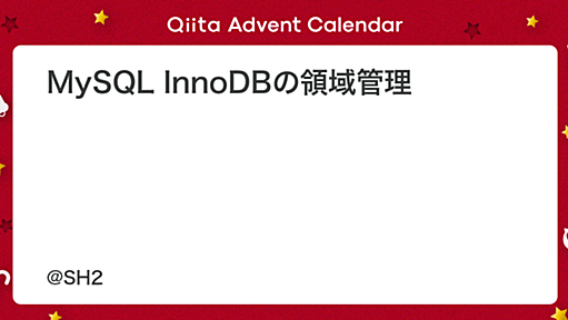 MySQL InnoDBの領域管理 - Qiita