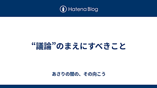 “議論”のまえにすべきこと - あさりの闇の、その向こう