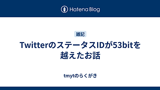 TwitterのステータスIDが53bitを越えたお話 - tmytのらくがき