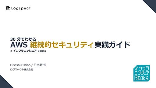 【インフラエンジニアbooks】30分でわかる「AWS継続的セキュリティ実践ガイド」