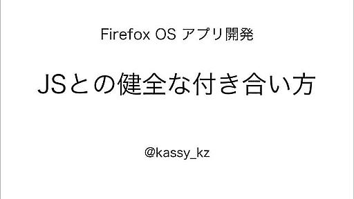 FirefoxOSアプリ開発 JSとの健全な付き合い方