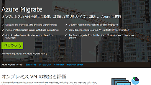 オンプレミスのVMware環境を自動的に探索、情報収集して、Microsoft Azureへの移行を支援する「Azure Migrate」が正式版に