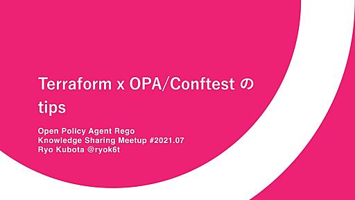 Terraform x OPA/Conftest の tips