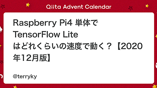 Raspberry Pi4 単体で TensorFlow Lite はどれくらいの速度で動く？【2020年12月版】 - Qiita