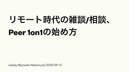 リモート時代の雑談/相談、Peer 1on1の始め方 / Peer 1on1