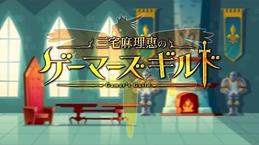 【ゲスト杉田智和】三宅麻理恵のゲーマーズギルド 第16回