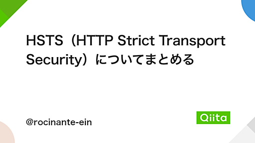 HSTS（HTTP Strict Transport Security）についてまとめる - Qiita