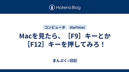 Macを見たら、［F9］キーとか［F12］キーを押してみろ！ - まんぷく::日記