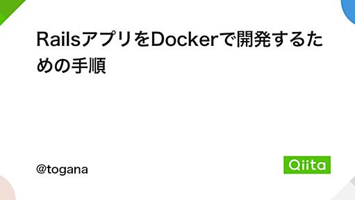 RailsアプリをDockerで開発するための手順 - Qiita