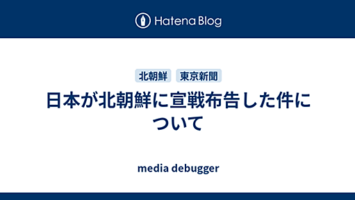 日本が北朝鮮に宣戦布告した件について - media debugger