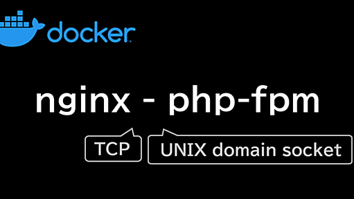 docker で nginx ＆ php-fpm の PHP 実行環境を構築する（TCP/UNIX domain socket）