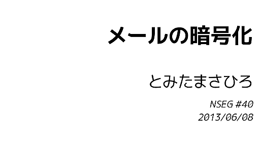 メールの暗号化 - とみたまさひろ - Rabbit Slide Show