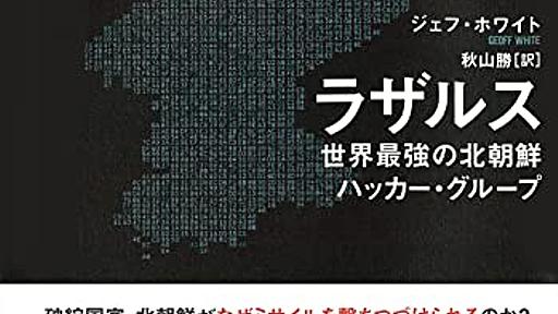 Amazon.co.jp: ラザルス: 世界最強の北朝鮮ハッカー・グループ: ジェフ・ホワイト (著), 秋山勝 (翻訳): 本