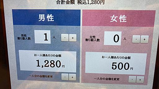 LW on Twitter: "コメダ珈琲の割り勘機能、男性と女性で支払い金額変えられるのなかなか攻めてるな 性差による支払い料金の違いを前提としたシステム https://t.co/vjAgRHyUN7"