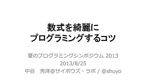 数式を綺麗にプログラミングするコツ #spro2013