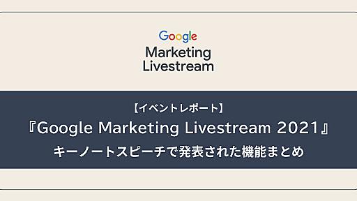 Google Marketing Livestream 2021 キーノートスピーチで発表された機能まとめ