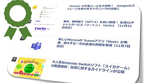 窓の杜が選ぶ！ 2023年注目のニュースは「Gmail」の不要メールを大掃除して「Google ドライブ」のストレージ容量を取り戻すテクニック／年間アクセスランキングTOP25・総合編を公開【やじうまの杜】