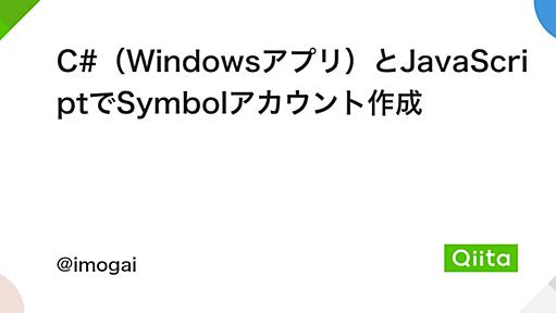 C#（Windowsアプリ）とJavaScriptでSymbolアカウント作成 - Qiita