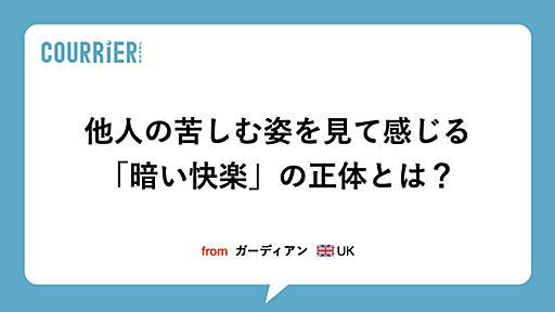 苦しむ他人を見て感じる「暗い快楽」の正体を知っている？ | ドイツ語でだけ名前がついている感情