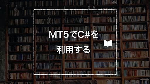 MT5(MQL5)でC#を使う！ - cTrader's Life