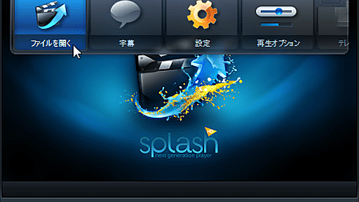マルチコア＆ハードウェアアクセラレーション対応、高画質動画を軽く再生することに特化したフリーソフト「Splash Lite」