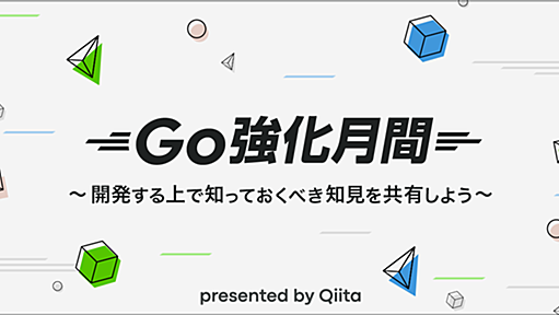 Go強化月間～開発する上で知っておくべき知見を共有しよう～ - Qiita