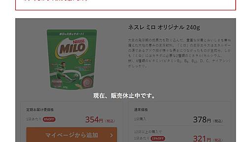 「ミロ」販売休止　Twitterで話題、前年比7倍の注文続き「安定供給が困難」