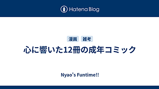 心に響いた12冊の成年コミック - Nyao's Funtime!!