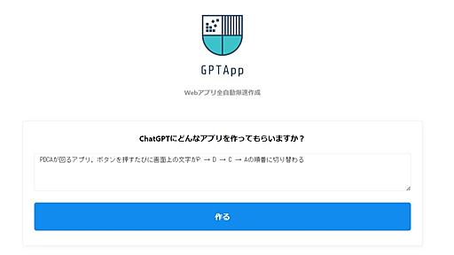 ほしいアプリを入力すると、ChatGPTが爆速で作るサービス「GPTApp」