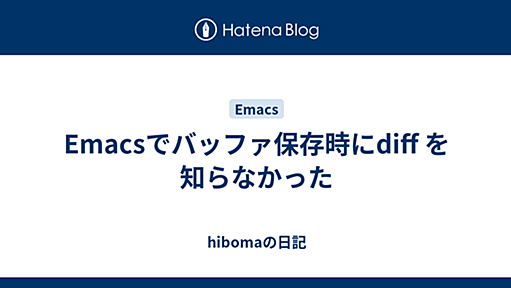 Emacsでバッファ保存時にdiff を知らなかった - hibomaの日記