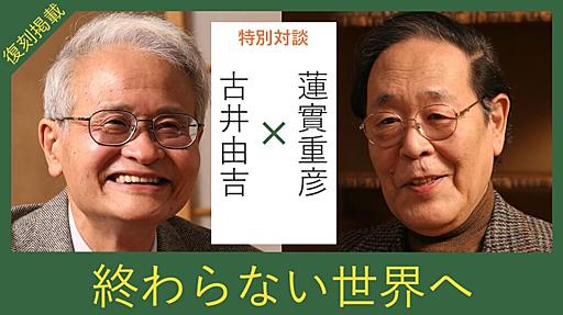 第1回　「この人枯れてない」 ｜ 古井由吉×蓮實重彦「終わらない世界へ」 ｜ 古井由吉 , 蓮實重彦 ｜ 対談・インタビュー ｜ 考える人 ｜ 新潮社